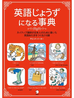 cover image of 英語じょうずになる事典